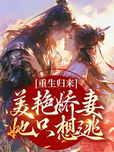 重生归来：美艳娇妻她只想逃宋月白陆祈安小说在线章节目录阅读最新章节