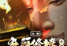 无常:魔头修炼手册小说无弹窗阅读的网站推荐-够力荐小说推荐网