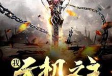 萧玄小说我,天机之主,掌控众生隐秘章节免费阅读-够力荐小说推荐网