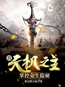 萧玄小说我，天机之主，掌控众生隐秘章节免费阅读