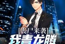 敖昕小昕小说《丧尸来袭?我青龙腾空血战千里》在线阅读-够力荐小说推荐网