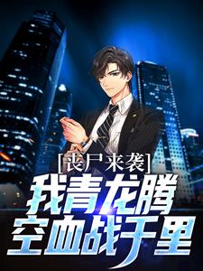 敖昕小昕小说《丧尸来袭？我青龙腾空血战千里》在线阅读