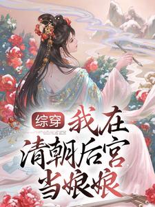 综穿：我在清朝后宫当娘娘小说完结版章节免费阅读