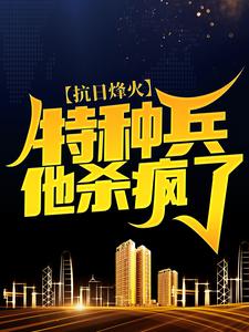 抗日烽火：特种兵他杀疯了小说的免费电子版在哪里可以下载或阅读？