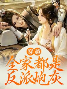 穿越：全家都是反派炮灰小说完结了吗？在哪里可以免费读到？