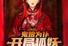 鬼娘为仆:开局狐妖哄我睡觉?小说最新章节在哪里可以读到?-够力荐小说推荐网