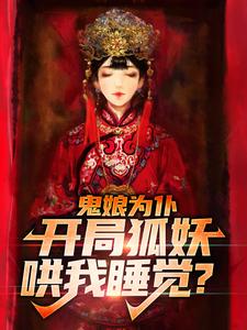 鬼娘为仆：开局狐妖哄我睡觉？小说最新章节在哪里可以读到？
