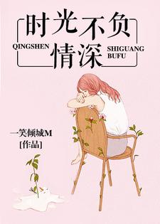 免费看时光不负情深小说的网站有哪些？