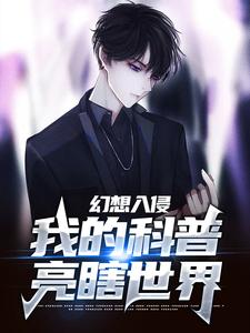 林默小说完结版在线阅读，幻想入侵：我的科普亮瞎世界免费看