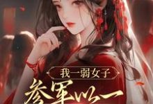 我一弱女子,参军以一当十很合理吧最新章节,我一弱女子,参军以一当十很合理吧免费阅读-够力荐小说推荐网