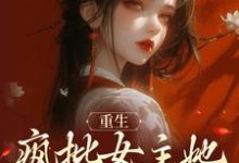 重生:疯批女主她运筹帷幄小说的免费电子版在哪里可以下载或阅读?-够力荐小说推荐网