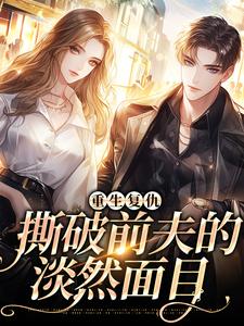 完结版《重生复仇，撕破前夫的淡然面目》免费阅读