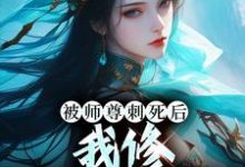 《被师尊刺死后,我修无情道成神》全集免费在线阅读(虞昭周今越)-够力荐小说推荐网