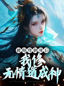 《被师尊刺死后，我修无情道成神》全集免费在线阅读（虞昭周今越）