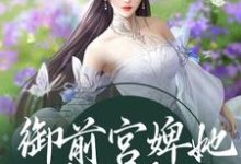 御前宫婢她过分柔弱姝丽萧宸在线章节免费阅读-够力荐小说推荐网
