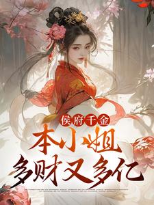 侯府千金：本小姐多财又多亿李知月程长宴，侯府千金：本小姐多财又多亿在线无弹窗阅读