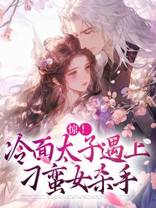 小说《惊！冷面太子遇上刁蛮女杀手》在线章节阅读