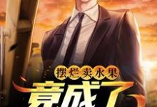 叶染李洛尘小说摆烂卖水果,竟成了修仙大佬在线阅读-够力荐小说推荐网