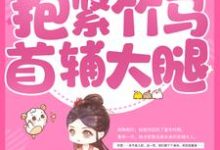 重生后,抱紧竹马首辅大腿赵玉娇纪少瑜小说大结局免费试读-够力荐小说推荐网