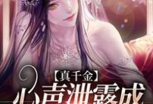 寻找能够免费阅读真千金心声泄露成团宠赢麻了小说的平台-够力荐小说推荐网