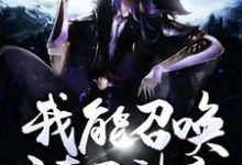 我能召唤诸天神魔最新章节,我能召唤诸天神魔免费阅读-够力荐小说推荐网