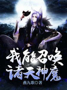 我能召唤诸天神魔最新章节，我能召唤诸天神魔免费阅读