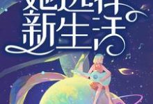 小说《老公出轨后，她选择新生活》章节免费阅读-够力荐小说推荐网