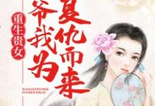 重生贵女:王爷,我为复仇而来小说,重生贵女:王爷,我为复仇而来在线阅读-够力荐小说推荐网