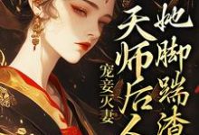 宠妾灭妻：天师后人的她脚踹渣男小说有没有完整的免费版本在线阅读？-够力荐小说推荐网