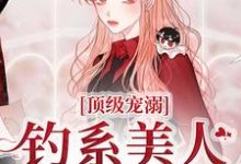 顶级宠溺!钓系美人手段火辣苏以念傅之衍在线章节免费阅读-够力荐小说推荐网