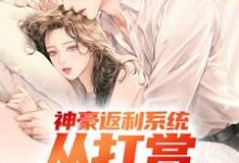 寻找能够免费阅读神豪返利系统：从打赏女团开始小说的平台-够力荐小说推荐网