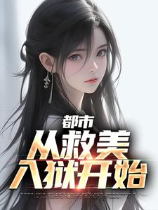 马武文娟小说叫什么（都市：从救美入狱开始免费阅读）
