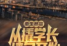 完整版的重生暴富:从撬学长墙角开始!小说在哪里可以免费读到?-够力荐小说推荐网