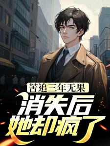 江阳苏清妍小说在线章节免费阅读（苦追三年无果，消失后，她却疯了无弹窗无删减）