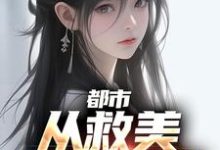 小说《都市:从救美入狱开始》在线章节阅读-够力荐小说推荐网