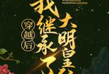 小说《穿越后,我继承了大明皇位》在线章节阅读-够力荐小说推荐网