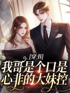 穿书：我哥是个口是心非的大妹控沈诺，穿书：我哥是个口是心非的大妹控小说免费阅读