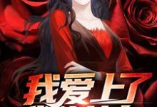 完结版《我爱上了我的女身》免费阅读-够力荐小说推荐网