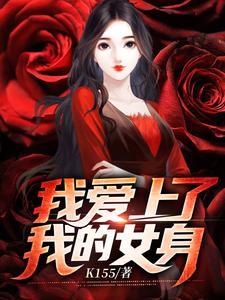 完结版《我爱上了我的女身》免费阅读