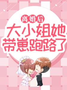 《离婚后，大小姐她带崽跑路了》小说章节在线试读，《离婚后，大小姐她带崽跑路了》最新章节目录