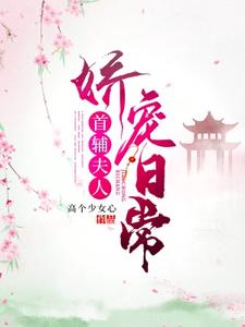 首辅夫人娇宠日常苏念念陆寒川小说大结局免费试读