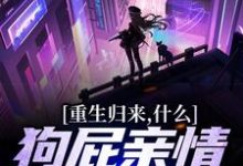 魏弘小说《重生归来，什么狗屁亲情都去见鬼！》在线阅读-够力荐小说推荐网