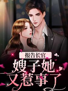 报告长官！嫂子她又惹事了林红樱邵青峰在线章节免费阅读