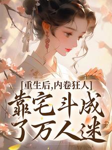 寻找能够免费阅读重生后，内卷狂人靠宅斗成了万人迷小说的平台