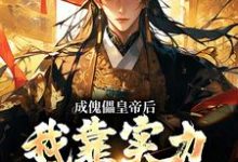 已完结小说《成傀儡皇帝后,我靠实力夺回实权》章节在线阅读-够力荐小说推荐网