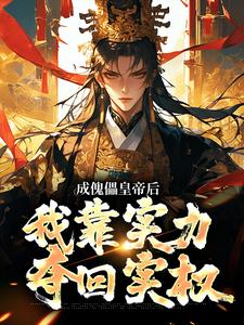 已完结小说《成傀儡皇帝后，我靠实力夺回实权》章节在线阅读