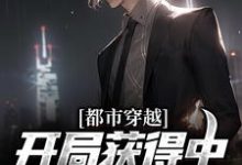 都市穿越:开局获得中医传承系统小说的免费电子版在哪里可以下载或阅读?-够力荐小说推荐网