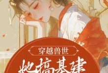 穿越兽世,她搞基建宠兽夫养蛇崽章节免费在线阅读,黎苏暮寒完结版-够力荐小说推荐网