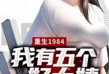 《重生1984，我有五个好大姨》小说章节在线试读，《重生1984，我有五个好大姨》最新章节目录-够力荐小说推荐网