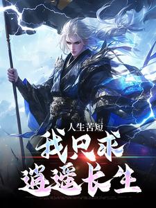完结版《人生苦短，我只求逍遥长生》在线免费阅读